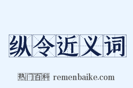 纵令近义词是什么意思的图片